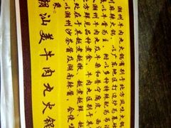 img_7412-潮汕美牛肉丸火锅店(天宁寺店)