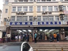 -北戴河庆山饭店·海鲜砂锅粥(北戴河黑石路店)