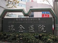-上海交通大学医学院附属瑞金医院(总院)