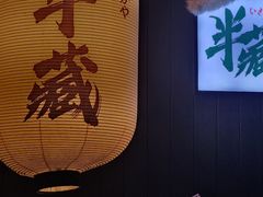 -半藏居酒屋(香港花园店)