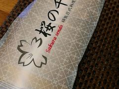 -樱の千渡日式料理·铁板烧•烧鸟(金盛田广场店)