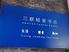 -三联韬奋书店(宽窄巷子店)