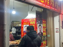 -胡仁根胡记炸炸炸