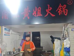 -渝味黄姐火锅(黄泥村店)