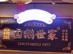 -春梅里卤鹅馆·47年老字号(中山路店)