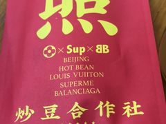 -炒豆合作社(东四总店)
