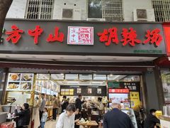 -方中山胡辣汤(成都首店)