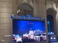 -启东恒大海上威尼斯酒店