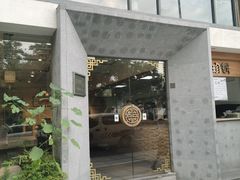 门面-老清朝包子铺(开明街店)