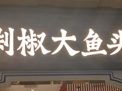 门面-千稻剁椒大鱼头(CityOn熙地港店)