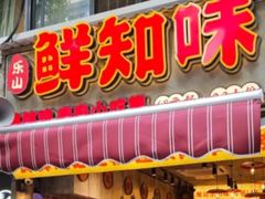 -乐山鲜知味钵钵鸡(奎星楼店)