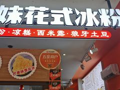 门面-串妹花式冰粉(乐山总店)