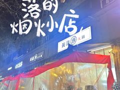 -黄潇洒老火锅(九眼桥宏济巷店)