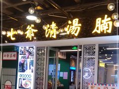 门面-七爷清汤腩·港式餐厅(金狮广场店)