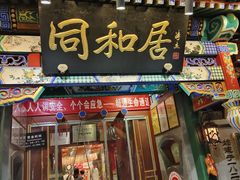 -同和居(什刹海店)