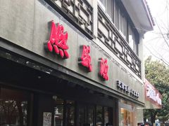 门面-熙盛源(凤凰街店)