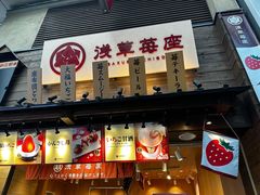 -浅草莓座(あさくさいちござ)