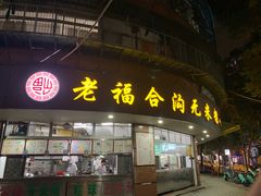 -老福合沟无米粿甜汤粿品店