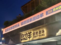 -路边羊烧烤酒场(宝带路店)