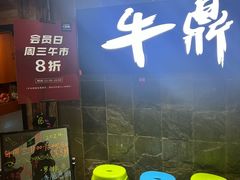 -牛鼎云南特色烧烤(望京店)