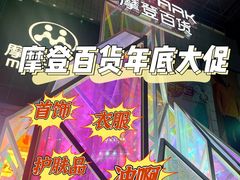 -摩登百货(岗顶店)