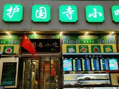门面-护国寺小吃(安定门店)