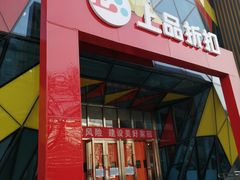 -上品折扣(回龙观店)