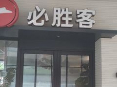 -必胜客(仁恒店)