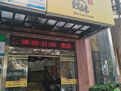 -虾饺妹·粤式手工点心(水荫路店)