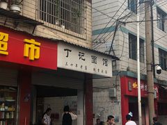门面-丁记面馆(凤凰店)