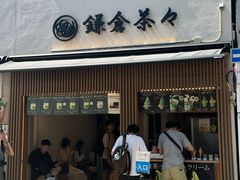 -鎌倉茶々(本店)