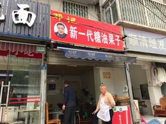 门面-邓记新一代糖油果子(四川煤管局供销公司职工宿舍店)