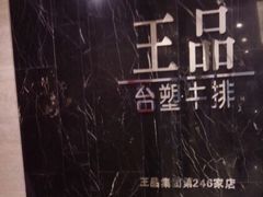 -王品台塑牛排(成都万象城店)