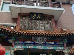 门面-力力豆花庄(广渠门店)