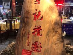 -李记搅团•非遗陕菜(三桥店)
