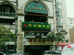 -三兴涮羊肉(荣安大街店)