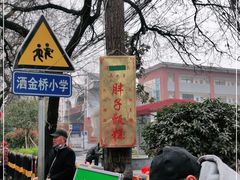 -马文章胖子甑糕(洒金桥店)