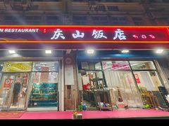 -庆山饭店·海鲜饺子家常菜(北戴河黑石路店)