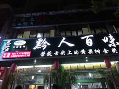 门面-黔人百味.贵州菜