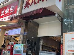 -吴八两面(华宇·北城中央店)