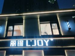 -LJOY丽锦造型·烫发染发