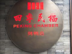 门面-四季民福烤鸭店(前门店)