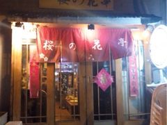 -樱の花亭日本料理店