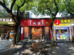 -南锣鼓巷