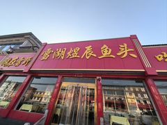 -雪湖煜辰鱼头老店(雪野湖店)