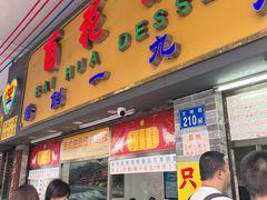 -百花传统甜品店(原址店)