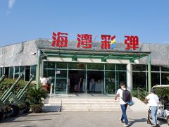 -上海海湾国家森林公园