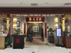 -锦府盐帮·侯宅(五棵松万达店)