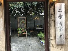 -二楼南书房