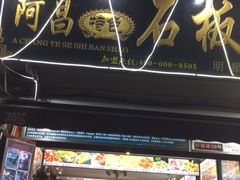 -阿昌白族石板烧(大理古城店)